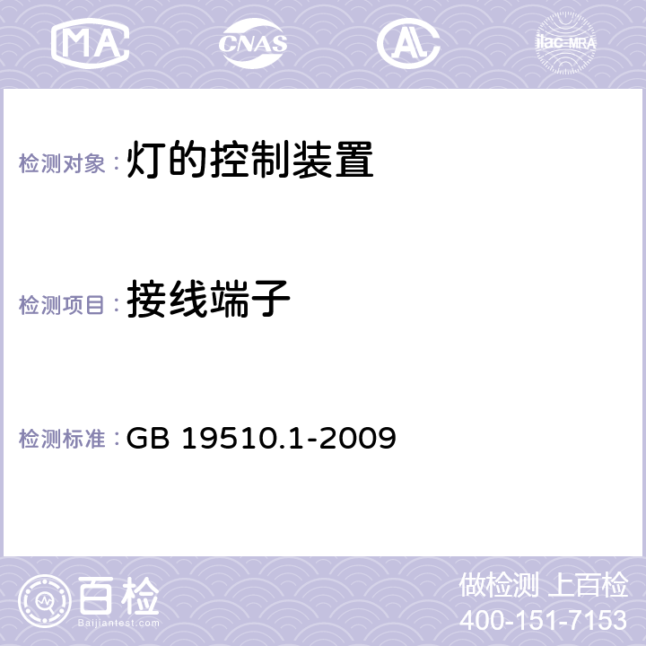 接线端子 灯的控制装置 GB 19510.1-2009 8