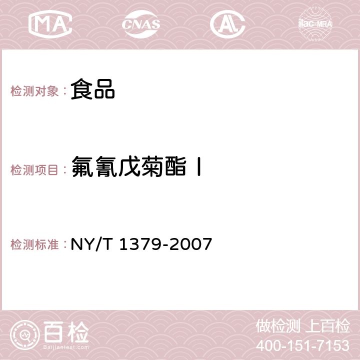 氟氰戊菊酯Ⅰ 蔬菜中 334 种农药多残留的测定 气相色谱质谱法和液相色谱质谱法 NY/T 1379-2007