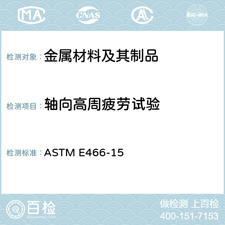 轴向高周疲劳试验 ASTM E466-15 金属材料等幅轴向力控制标准试验规程 