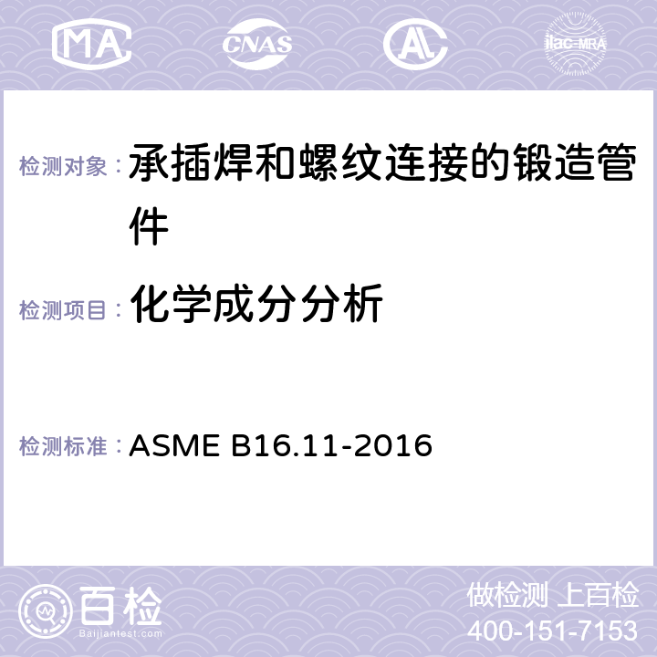 化学成分分析 《承插焊和螺纹连接的锻造管件》 ASME B16.11-2016 5.1