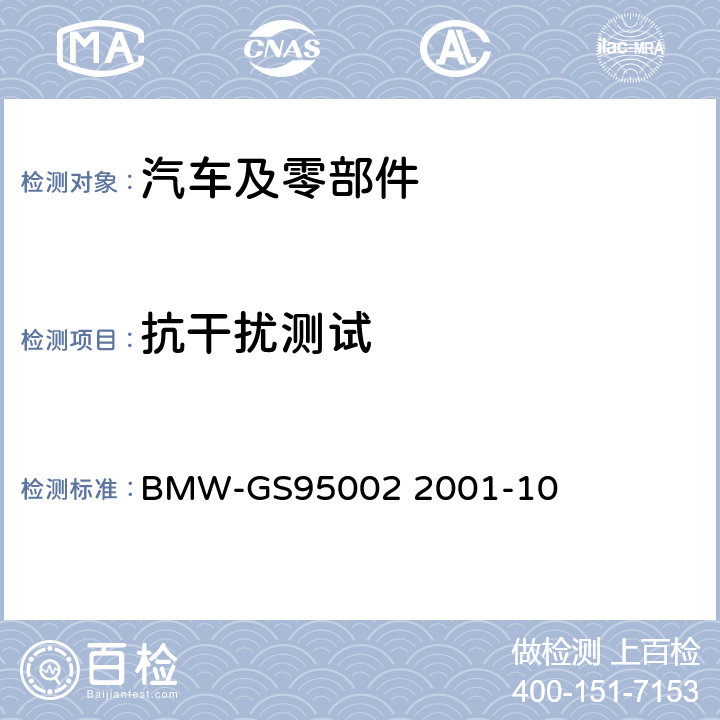 抗干扰测试 电磁兼容测试要求 BMW-GS95002 2001-10 5