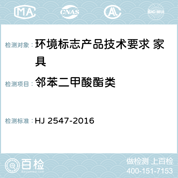 邻苯二甲酸酯类 环境标志产品技术要求 家具 HJ 2547-2016 6.9