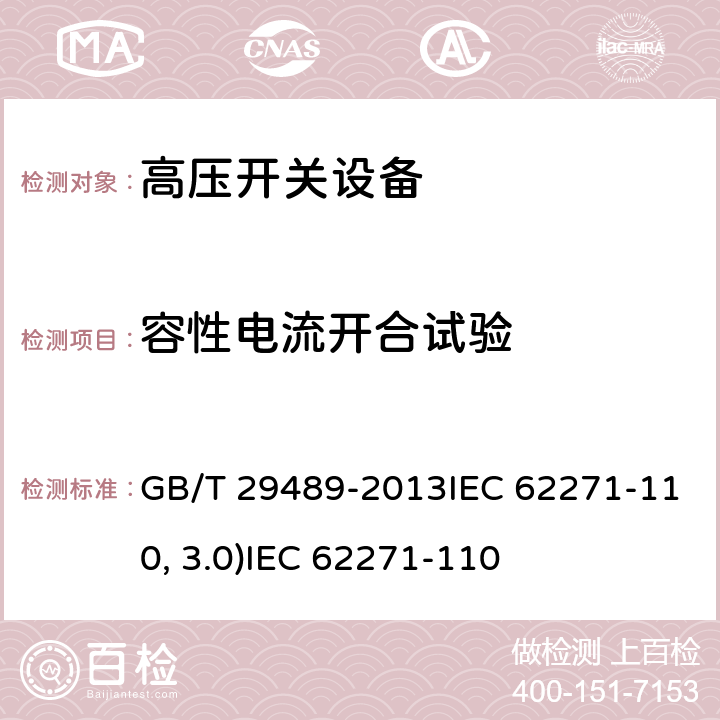 容性电流开合试验 高压交流开关设备和控制设备的感性负载开合GB/T 29489-2013IEC 62271-110:2012(ed3.0)IEC 62271-110:2017