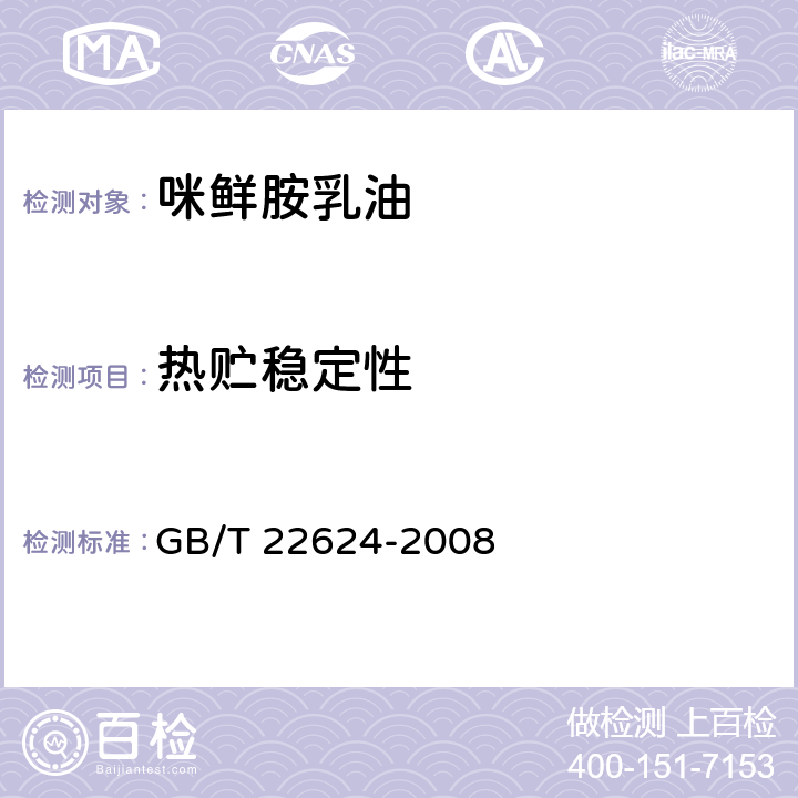 热贮稳定性 咪鲜胺乳油 GB/T 22624-2008 4.9