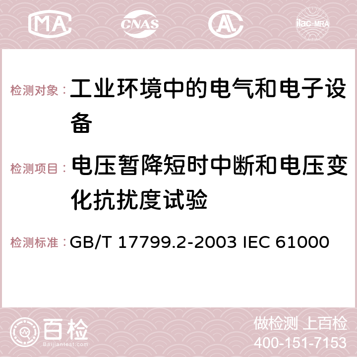 电压暂降短时中断和电压变化抗扰度试验 电磁兼容 通用标准 工业环境中的抗扰度试验 电磁兼容试验和测量技术 电压暂降短时中断和电压变化抗扰度试验 GB/T 17799.2-2003 IEC 61000-6-2:2016 EN 61000-6-2:2017 7