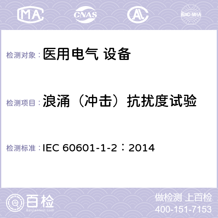 浪涌（冲击）抗扰度试验 医用电气设备 第1-2部分：安全通用要求并列标准：电磁兼容要求和试验 IEC 60601-1-2：2014 Table 5