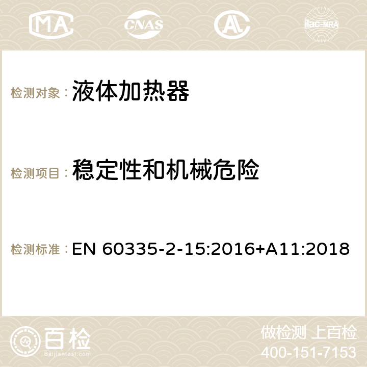 稳定性和机械危险 家用和类似用途电器的安全 第2-15部分:液体加热器的特殊要求 EN 60335-2-15:2016+A11:2018 20