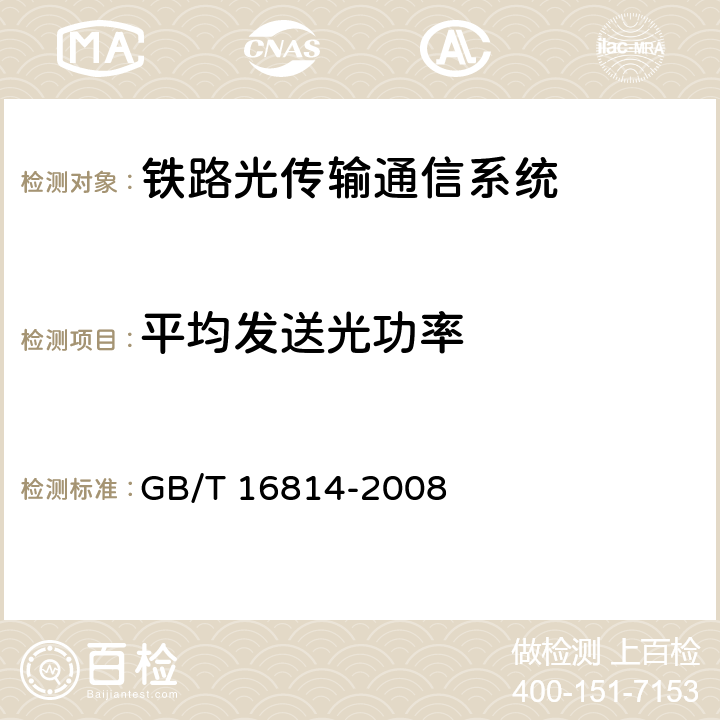 平均发送光功率 同步数字体系(SDH)光缆线路系统测试方法 GB/T 16814-2008 6.2