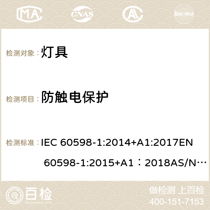 防触电保护 灯具 第1部分：一般要求与试验 IEC 60598-1:2014+A1:2017
EN 60598-1:2015+A1：2018
AS/NZS 60598.1:2017
GB 7000.1:2015 8