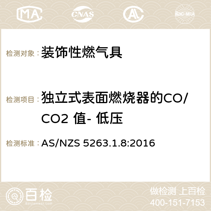 独立式表面燃烧器的CO/CO2 值- 低压 AS/NZS 5263.1 燃气具 第1.8部分: 装饰效果的燃气产品 .8:2016 4.2