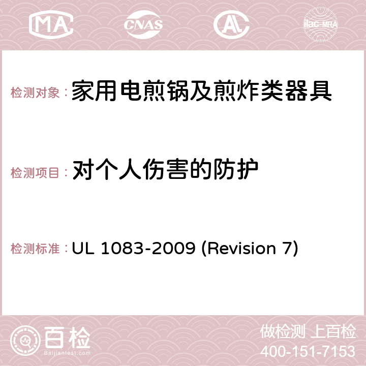 对个人伤害的防护 UL 1083 UL安全标准 家用电煎锅及煎炸类器具 -2009 (Revision 7) 24