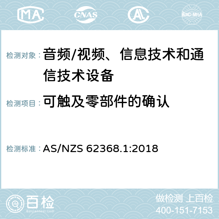 可触及零部件的确认 音频/视频、信息技术和通信技术设备 第1部分：安全要求 AS/NZS 62368.1:2018 /附录 V