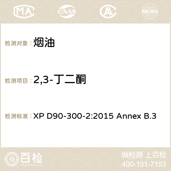 2,3-丁二酮 电子烟及烟油-第二部分 电子烟油的要求及测试方法 附录B3 XP D90-300-2:2015 Annex B.3