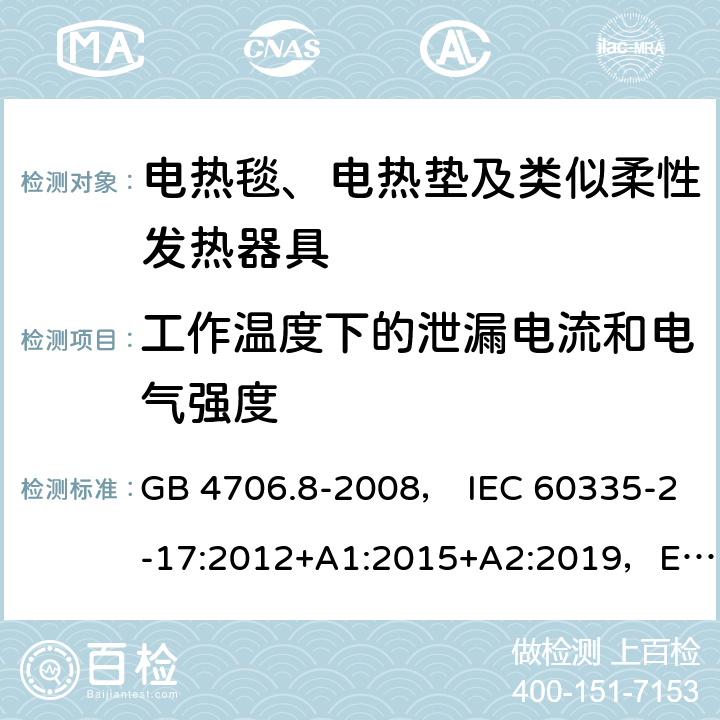 工作温度下的泄漏电流和电气强度 家用和类似用途电器的安全 电热毯、电热垫及类似柔性发热器具的特殊要求 GB 4706.8-2008， IEC 60335-2-17:2012+A1:2015+A2:2019，EN 60335-2-17:2013，AS/NZS60335.2.17:2012+A1:2016 13