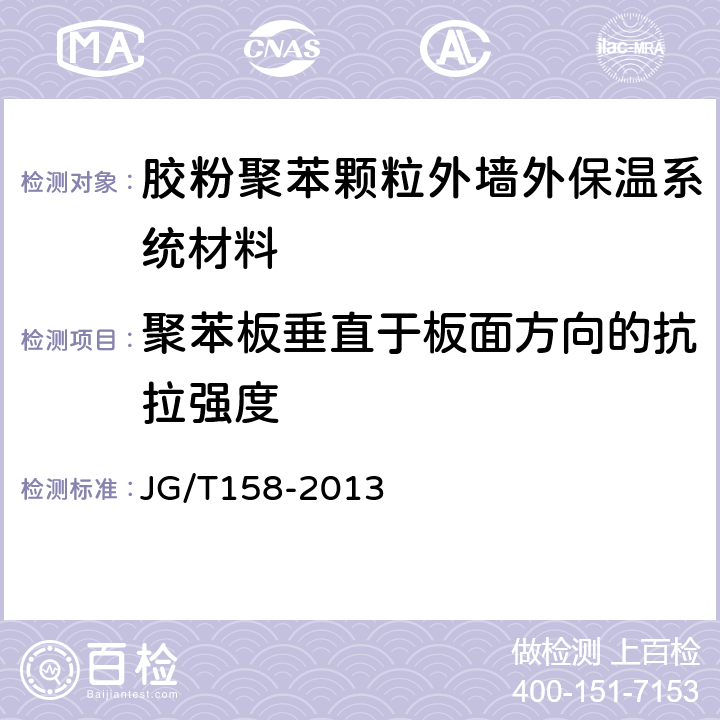 聚苯板垂直于板面方向的抗拉强度 胶粉聚苯颗粒外墙外保温系统材料 JG/T158-2013 7.5.1