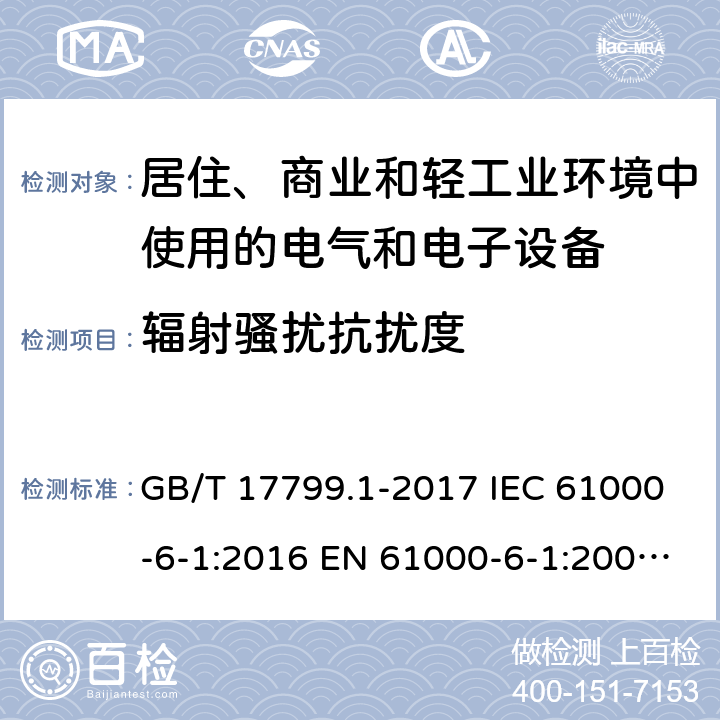 辐射骚扰抗扰度 电磁兼容 通用标准 居住、商业和轻工业环境中的抗扰度试验 GB/T 17799.1-2017 IEC 61000-6-1:2016 EN 61000-6-1:2007 EN IEC 61000-6-1:2019 AS/NZS 61000.6.1-2006 8