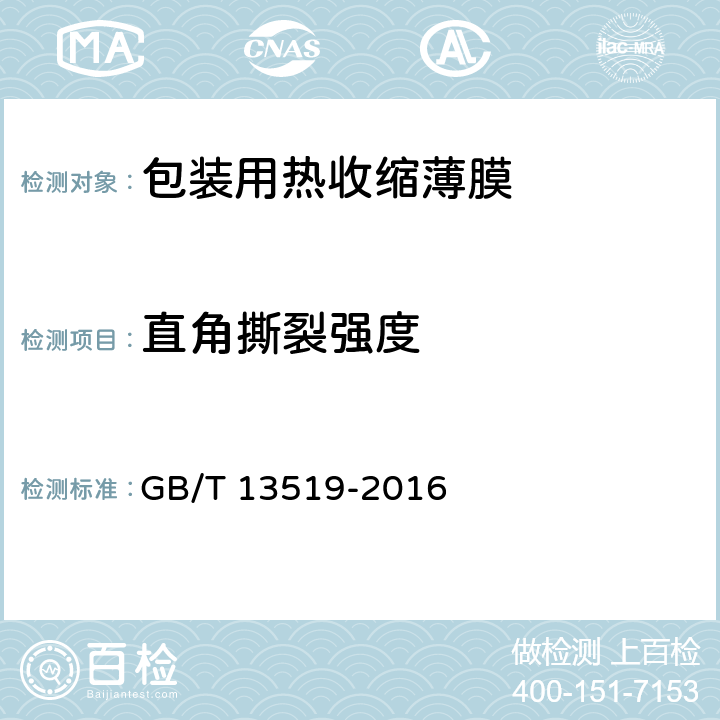 直角撕裂强度 包装用聚乙烯热收缩薄膜 GB/T 13519-2016 5.6.2