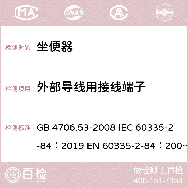 外部导线用接线端子 家用和类似用途电器的安全坐便器的特殊要求 GB 4706.53-2008 IEC 60335-2-84：2019 EN 60335-2-84：2003+A1：2008+A2：2019 AS/NZS 60335.2.84：2020 26