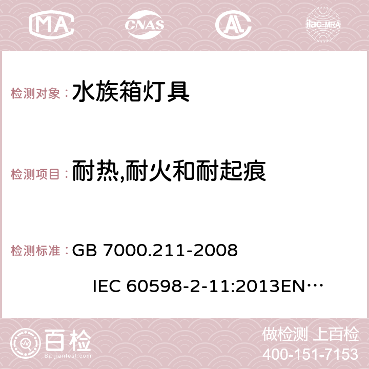 耐热,耐火和耐起痕 灯具 第2-11部分:特殊要求 水族箱灯具 GB 7000.211-2008 IEC 60598-2-11:2013
EN 60598-2-11:2013 
AS/NZS 60598-2-11:2005 15