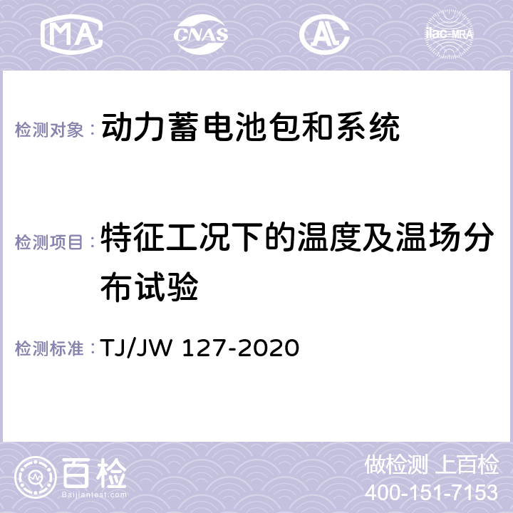 特征工况下的温度及温场分布试验 机车动车组用锂离子动力电池试验暂行技术规范 第2部分 电池包和系统 TJ/JW 127-2020 6.5.4