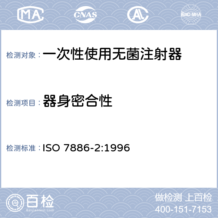 器身密合性 ISO 7886-2:1996 一次性使用无菌注射器 第2部分：动力驱动注射泵用注射器  14.2/ISO 7886-1:1993 14.2