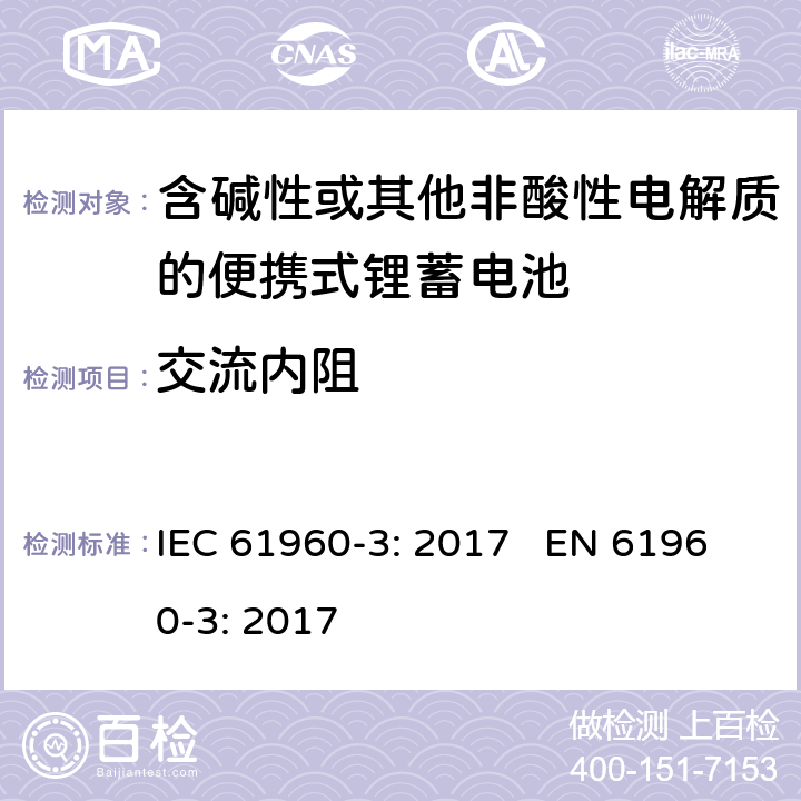 交流内阻 含碱性或其他非酸性电解质的蓄电池和蓄电池组 便携式锂蓄电池和蓄电池组 第三部分：棱形和圆柱形的可充电锂电池和锂电池组 IEC 61960-3: 2017 EN 61960-3: 2017 cl.7.7.2