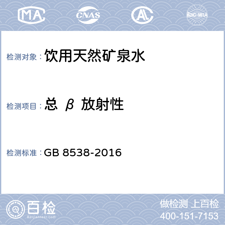 总 β 放射性 薄样法《食品安全国家标准 饮用天然矿泉水检验方法》 GB 8538-2016 52.1