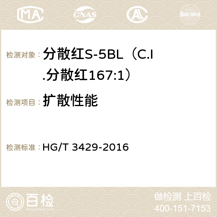 扩散性能 分散红S-5BL（C.I.分散红167:1） HG/T 3429-2016 5.3