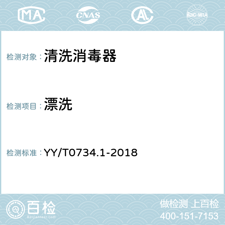 漂洗 清洗消毒器 第1部分：通用要求和试验 YY/T0734.1-2018 5.6