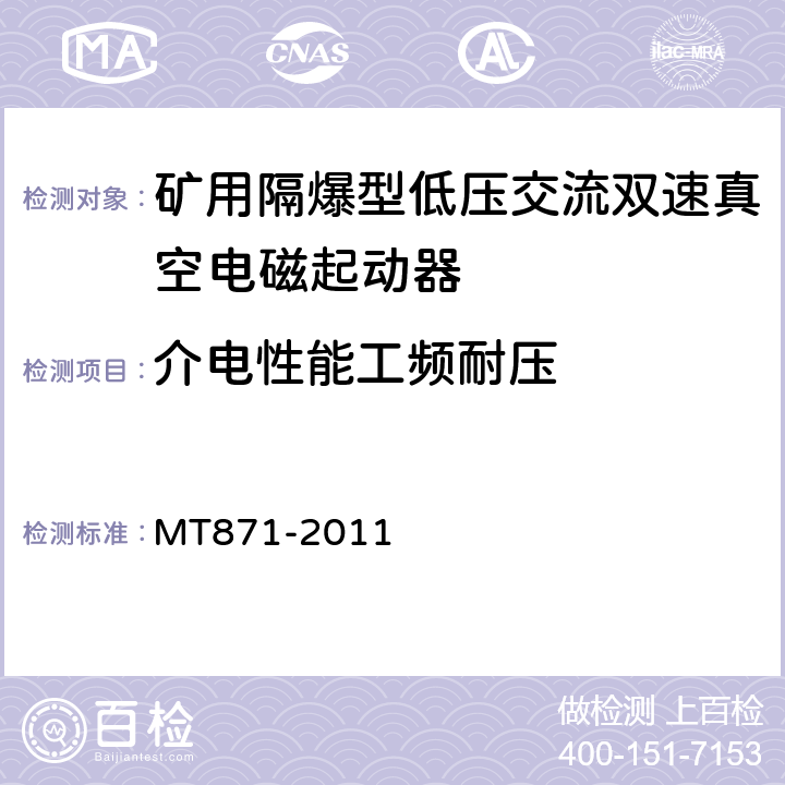 介电性能工频耐压 矿用防爆低压交流真空馈电开关 MT871-2011 8.2.2