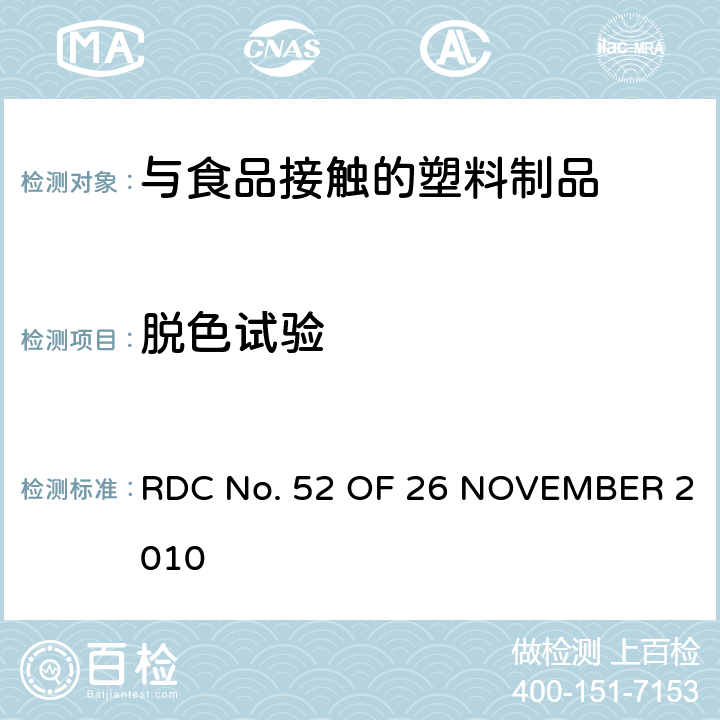 脱色试验 RDC No. 52 OF 26 NOVEMBER 2010 与食品接触的塑料制品中有关颜色的技术法规 