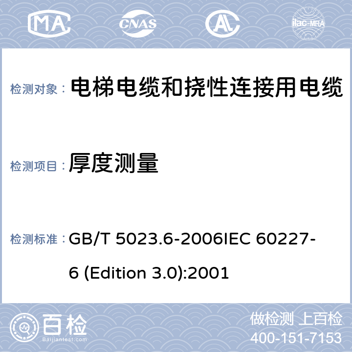 厚度测量 GB/T 5023.6-2006 额定电压450/750V及以下聚氯乙烯绝缘电缆 第6部分:电梯电缆和挠性连接用电缆