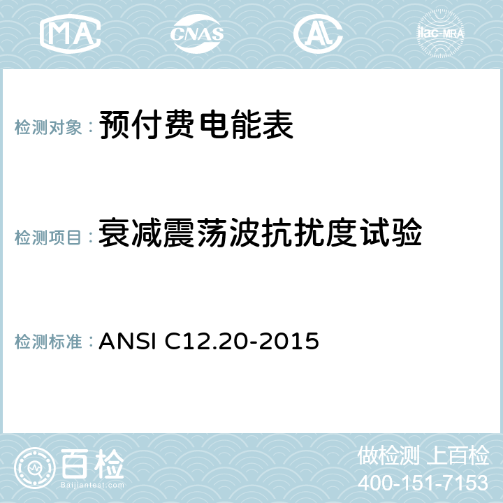 衰减震荡波抗扰度试验 ANSI C12.20-20 《美国国家标准 电能表--0.1,0.2和0.5准确度等级》 15 5.5.5.14