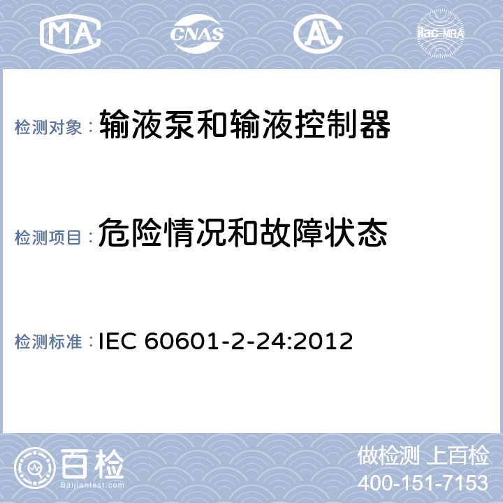 危险情况和故障状态 医用电气设备 第2-24部分：输液泵和输液控制器安全专用要求 IEC 60601-2-24:2012 201.13