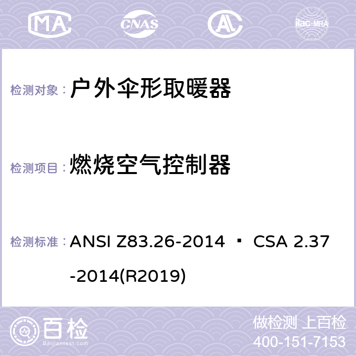 燃烧空气控制器 户外伞形取暖器 ANSI Z83.26-2014 • CSA 2.37-2014(R2019) 4.7