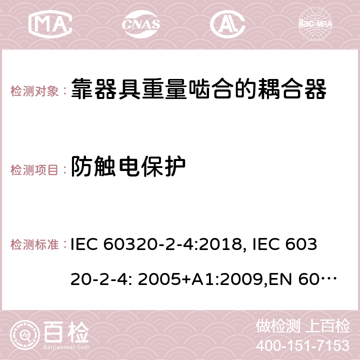 防触电保护 家用和类似用途的设备耦合器.第2-4部分:靠器具重量啮合的耦合器 IEC 60320-2-4:2018, IEC 60320-2-4: 2005+A1:2009,EN 60320-2-4: 2005+A1:2009 10