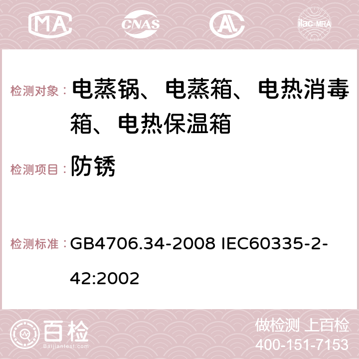 防銹 家用和類似用途電器的安全 商用電強制對流烤爐、蒸汽炊具和蒸汽對流爐的特殊要求 GB4706.34-2008
 IEC60335-2-42:2002 31