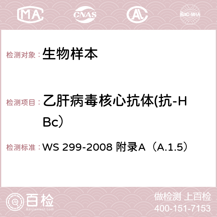 乙肝病毒核心抗体(抗-HBc） 乙型病毒性肝炎诊断标准 WS 299-2008 附录A（A.1.5）