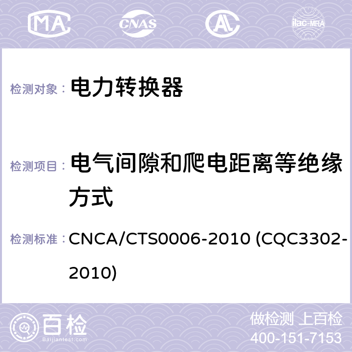 电气间隙和爬电距离等绝缘方式 光伏发电系统用电力转换设备的安全 第1部分：通用要求 CNCA/CTS0006-2010 (CQC3302-2010) 7.3.7