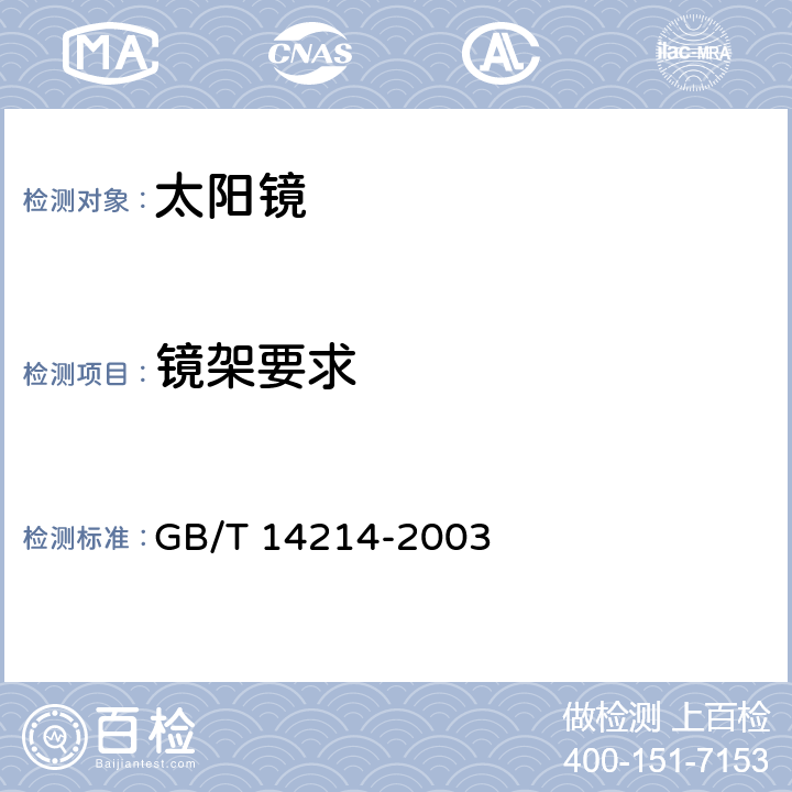 镜架要求 《眼镜架 通用要求和试验方法》 GB/T 14214-2003 5.1, 5.4