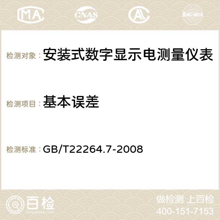 基本误差 安装式数字显示电测量仪表 第七部分：多功能仪表的特殊要求 GB/T22264.7-2008 5.2