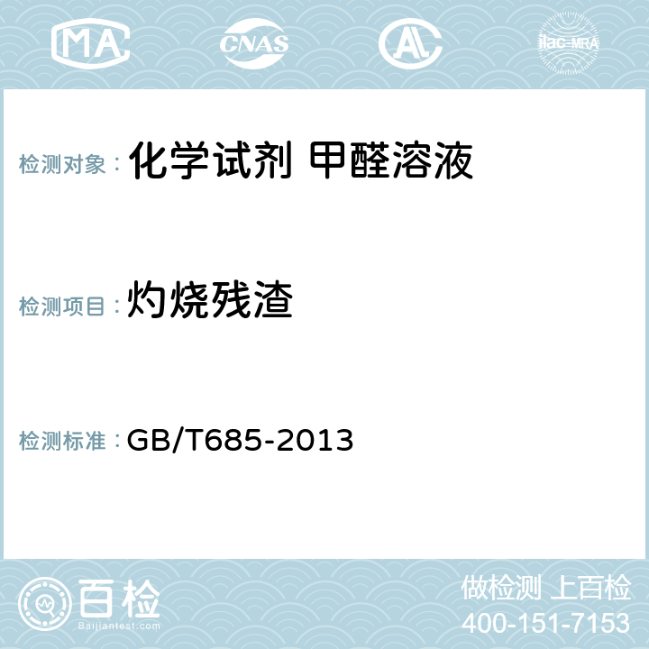 灼烧残渣 化学试剂 甲醛溶液 GB/T685-2013 5.4