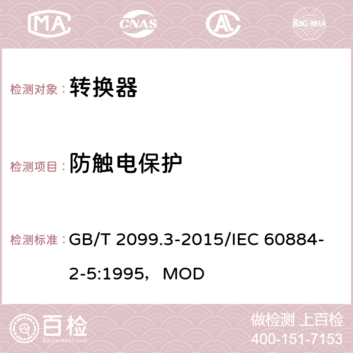 防触电保护 家用和类似用途插头插座 第2-5部分：转换器的特殊要求 GB/T 2099.3-2015/IEC 60884-2-5:1995，MOD 10