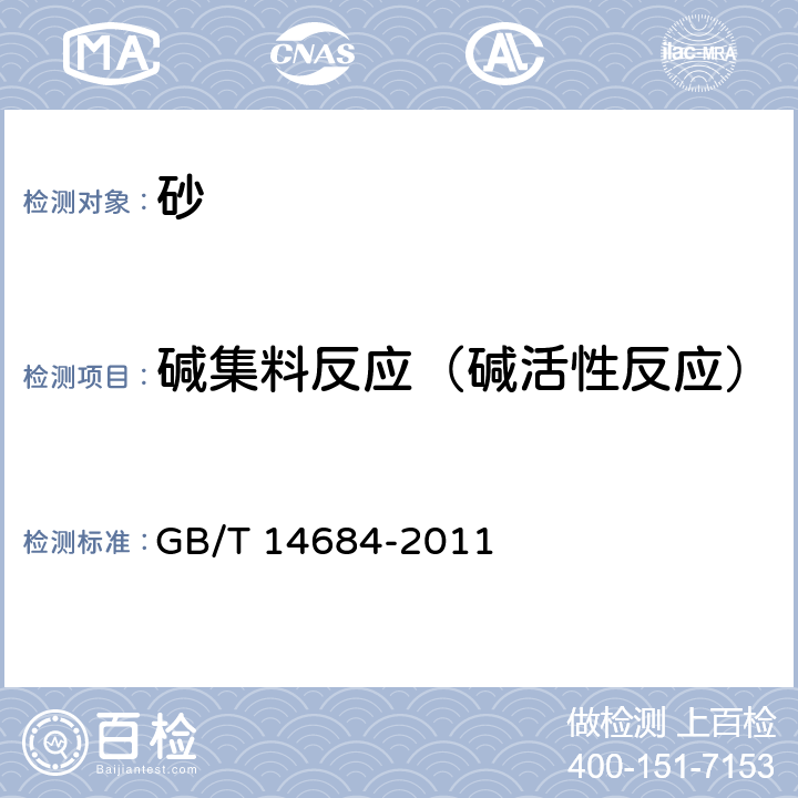 碱集料反应（碱活性反应） GB/T 14684-2011 建设用砂