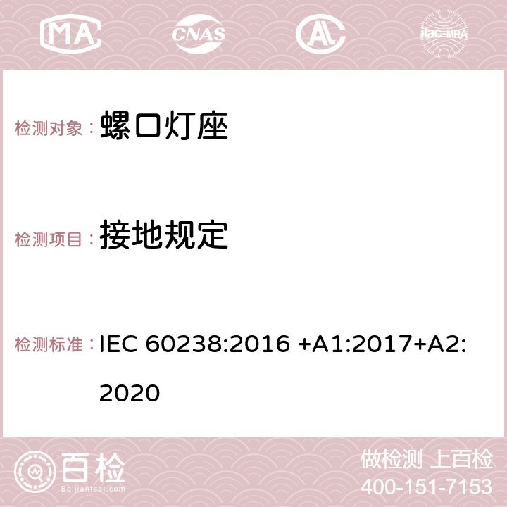 接地规定 螺口灯座 IEC 60238:2016 +A1:2017+A2:2020 12