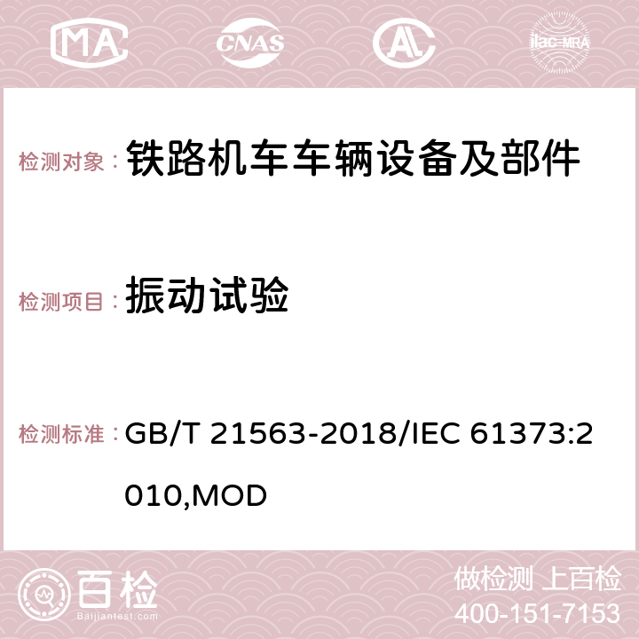 振动试验 轨道交通 机车车辆设备冲击和振动试验 GB/T 21563-2018/IEC 61373:2010,MOD