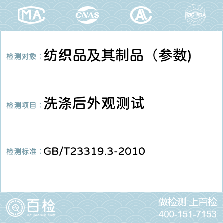 洗涤后外观测试 纺织品 洗涤后扭斜的测定 第3部分:机织服装和针织服装 GB/T23319.3-2010