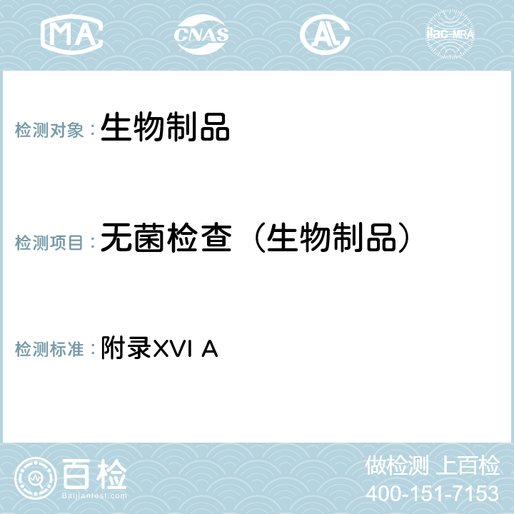 无菌检查（生物制品） 《英国药典》2020年版 附录XVI A