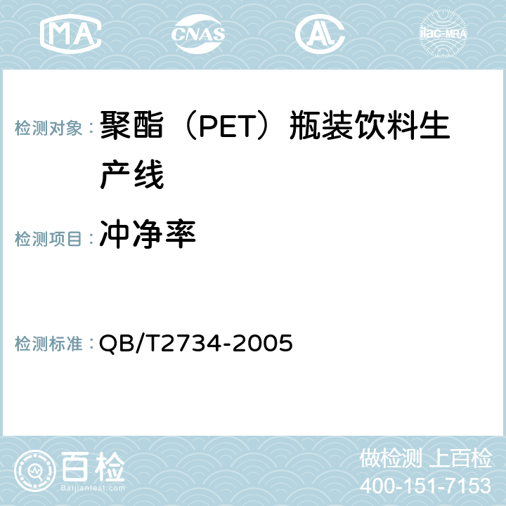 冲净率 聚酯（PET）瓶装饮料生产线 QB/T2734-2005 5.2.2