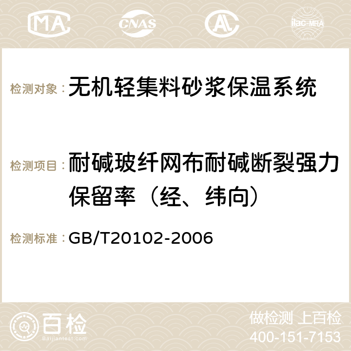 耐碱玻纤网布耐碱断裂强力保留率（经、纬向） GB/T 20102-2006 玻璃纤维网布耐碱性试验方法 氢氧化钠溶液浸泡法